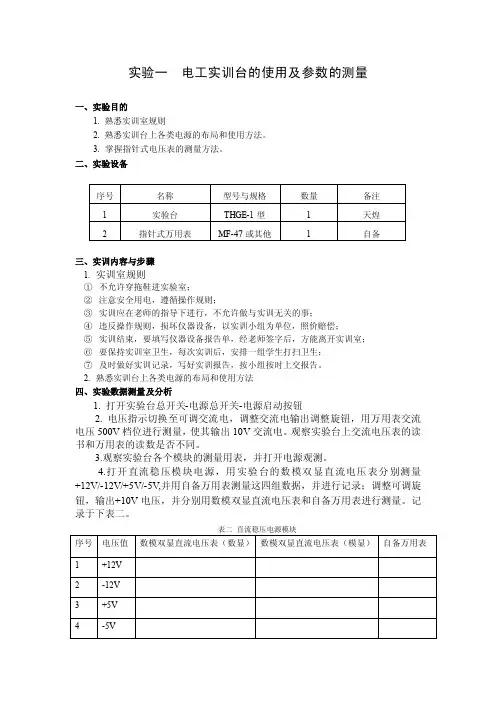 实验一电工实训台的使用及参数的测量