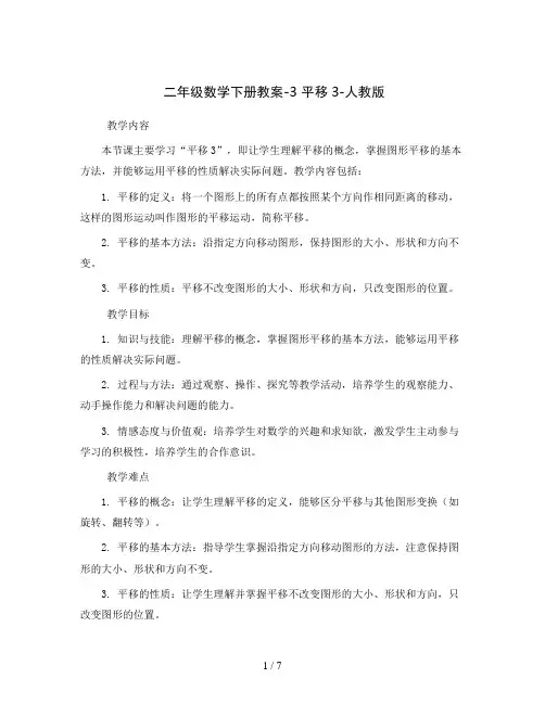 二年级数学下册教案-3平移3-人教版