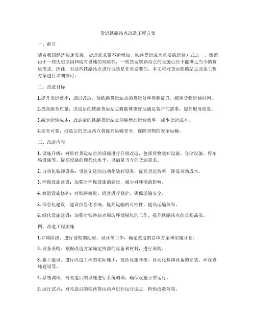 货运铁路站点改造工程方案