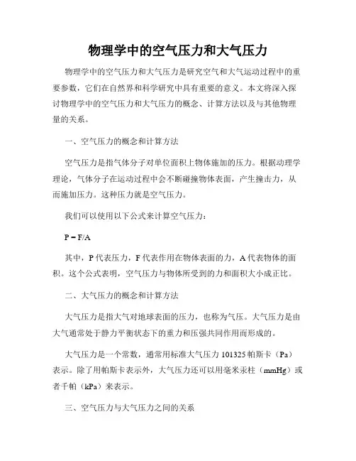 物理学中的空气压力和大气压力