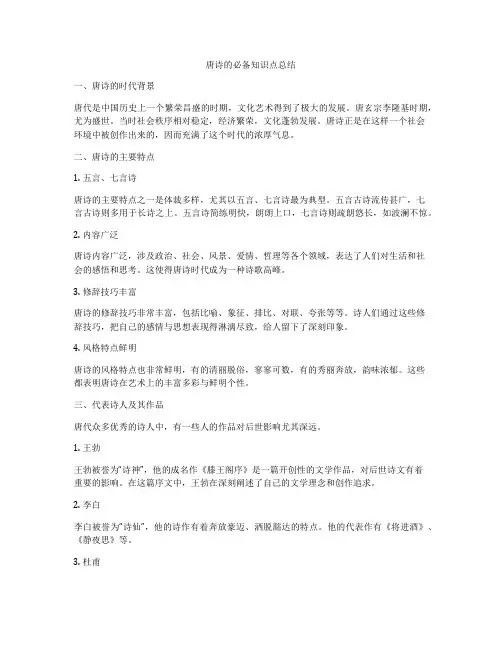 唐诗的必备知识点总结