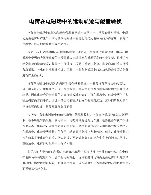 电荷在电磁场中的运动轨迹与能量转换