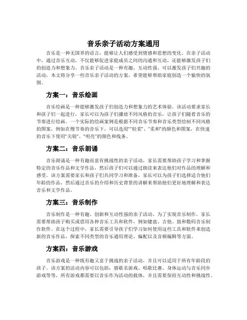 音乐亲子活动方案通用