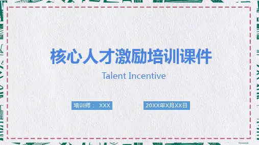 企事业单位核心人才激励机制培训课程PPT课件