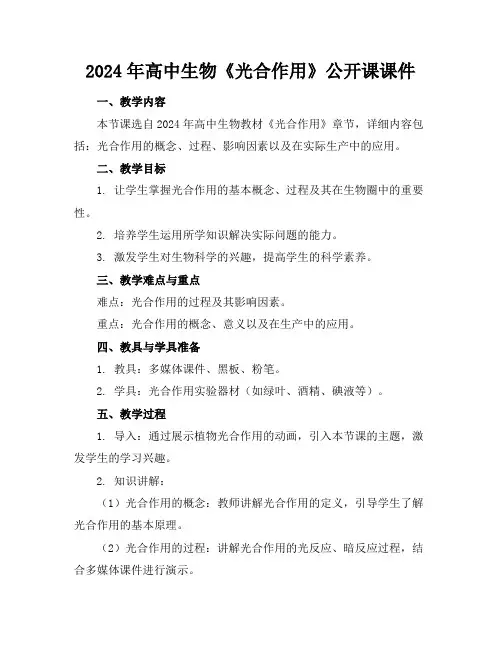 2024年高中生物《光合作用》公开课课件