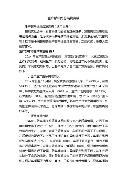 生产部年终总结发言稿（通用8篇）