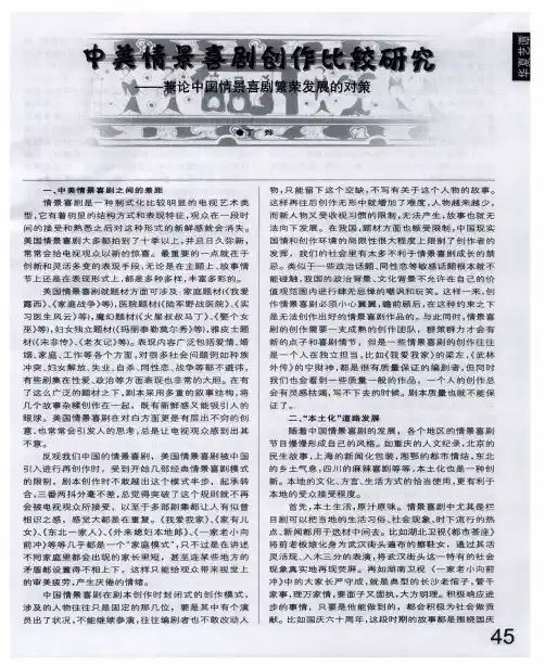 中美情景喜剧创作比较研究——兼论中国情景喜剧繁荣发展的对策