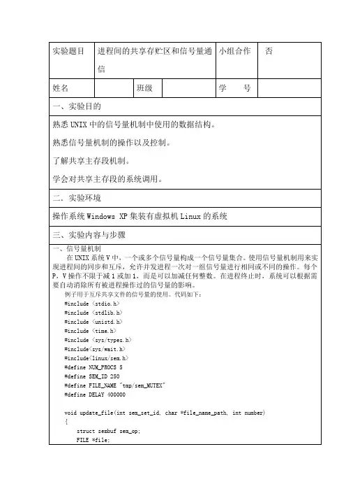 操作系统实验报告(进程间的共享存贮区和信号量通信)
