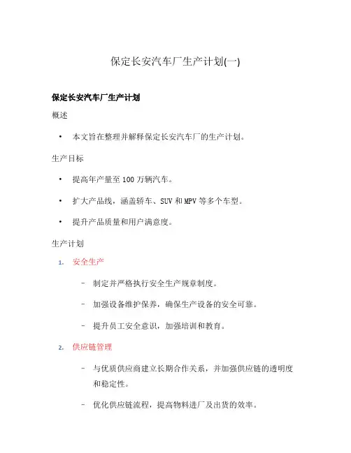 保定长安汽车厂生产计划(一)