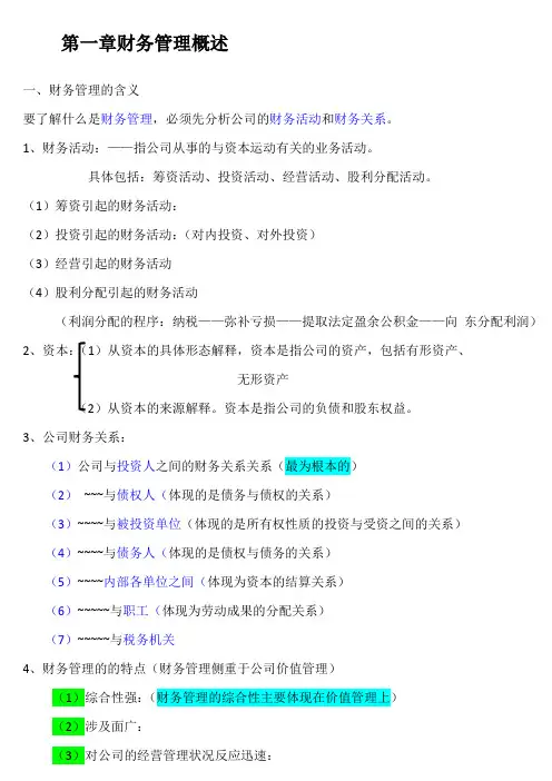 财务管理学第一章财务管理概述
