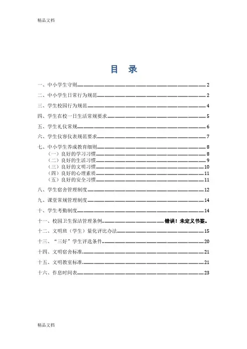 最新小学生学生手册(1)