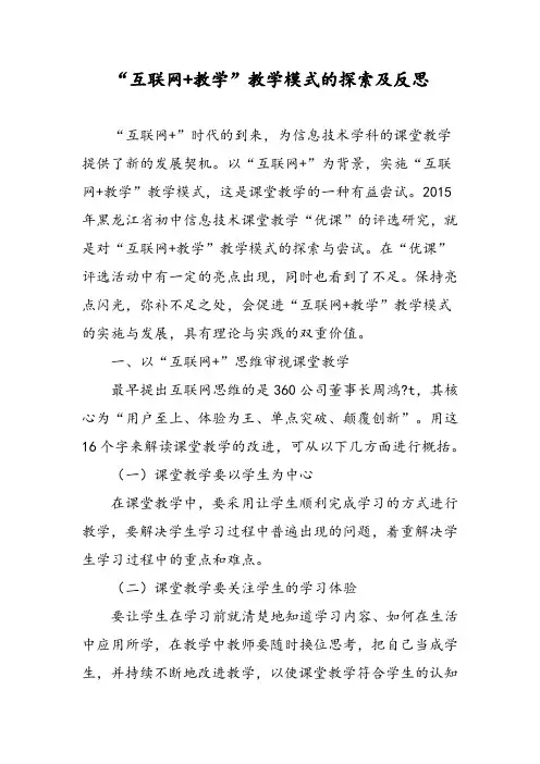 “互联网+教学”教学模式的探索及反思