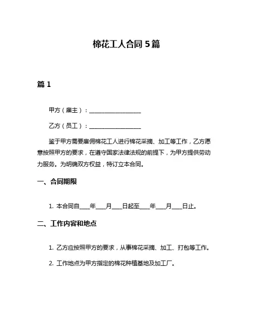 棉花工人合同5篇