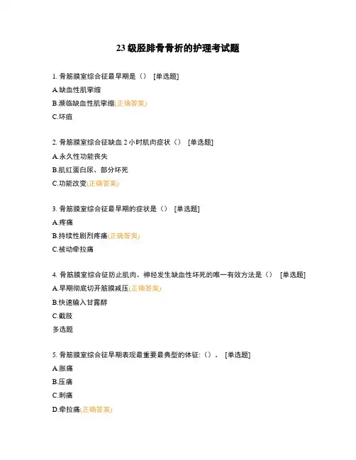 23级胫腓骨骨折的护理考试题