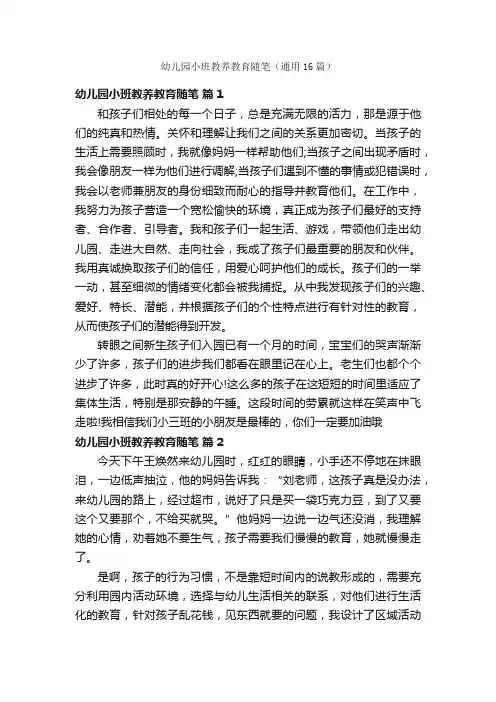 幼儿园小班教养教育随笔（通用16篇）