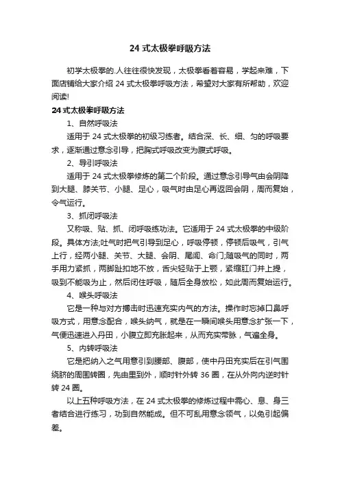 24式太极拳呼吸方法