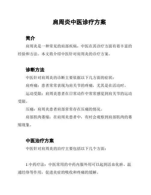 肩周炎中医诊疗方案