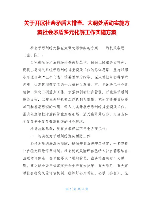 关于开展社会矛盾大排查、大调处活动实施方案社会矛盾多元化解工作实施方案