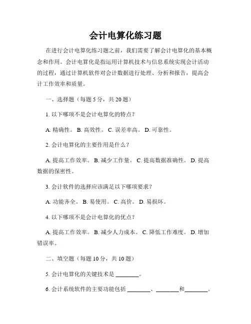 会计电算化练习题