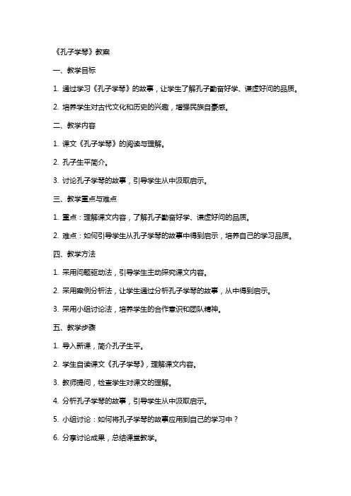 《孔子学琴》教案