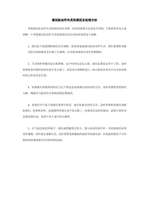 液压缸动作失灵的原因及处理方法