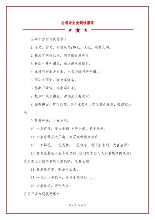 公司开业贺词祝福语