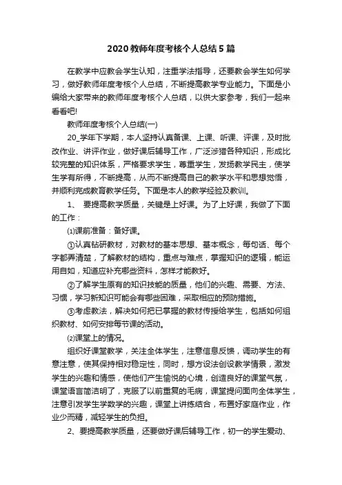 2020教师年度考核个人总结5篇