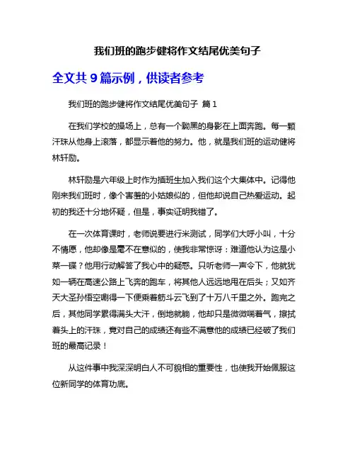 我们班的跑步健将作文结尾优美句子