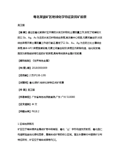 粤北某锑矿区地球化学特征及找矿前景
