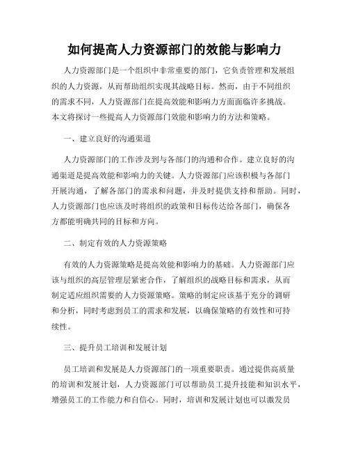 如何提高人力资源部门的效能与影响力
