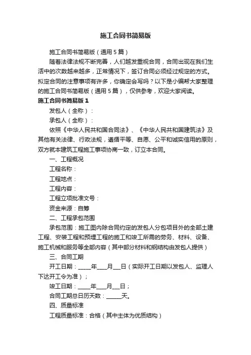 施工合同书简易版（通用5篇）