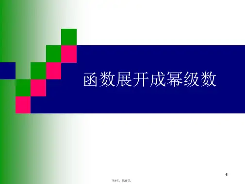 函数展开成幂级数PPT课件