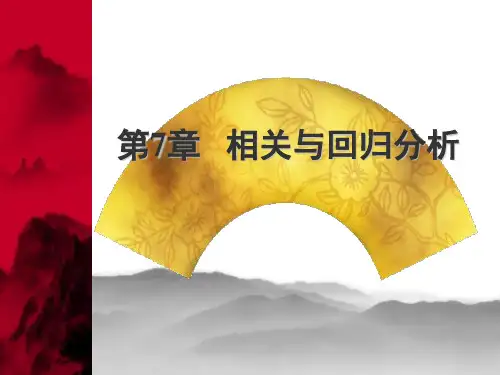 统计学第7章 相关与回归分析 (2)