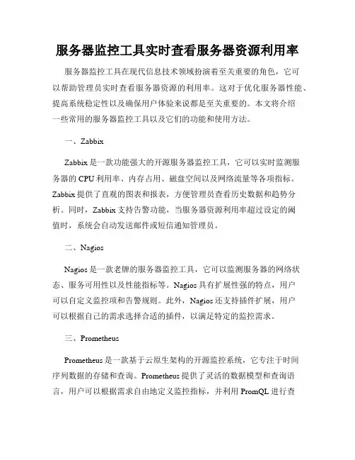 服务器监控工具实时查看服务器资源利用率
