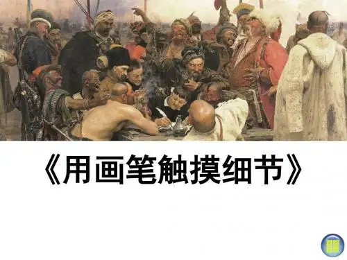 用画笔触摸细节(新版八年级) (1)