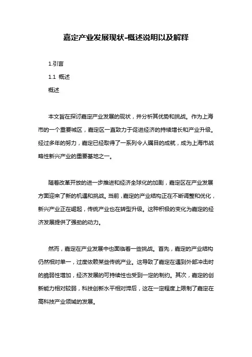 嘉定产业发展现状-概述说明以及解释