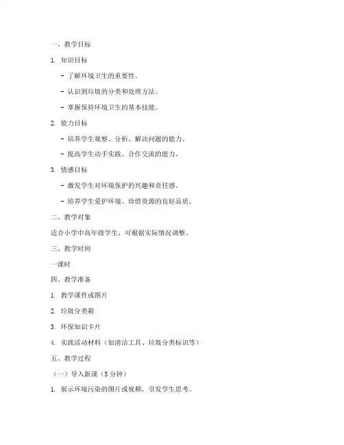 环境卫生教案提纲模板范文
