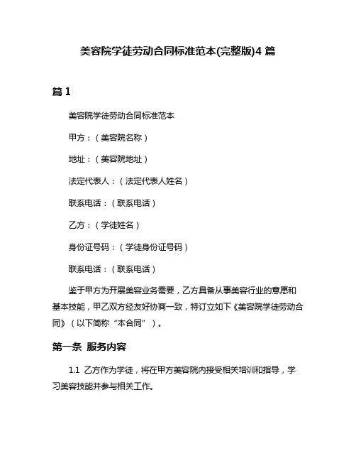 美容院学徒劳动合同标准范本(完整版)4篇
