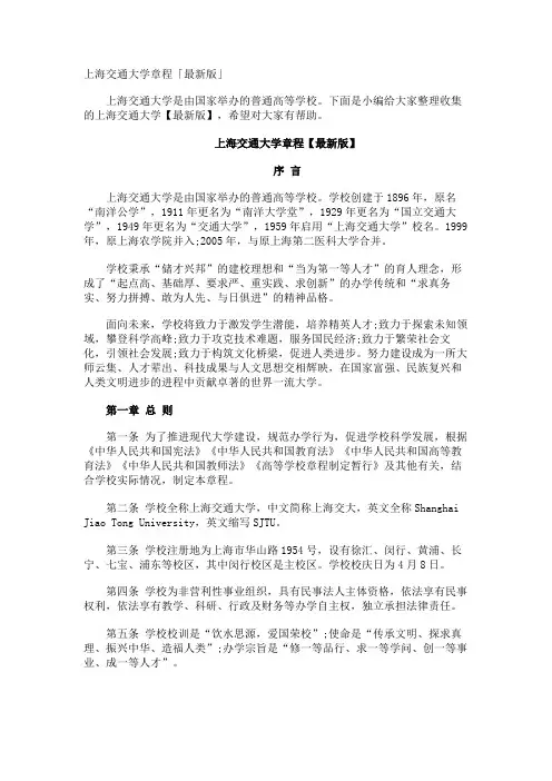 上海交通大学章程「最新版」