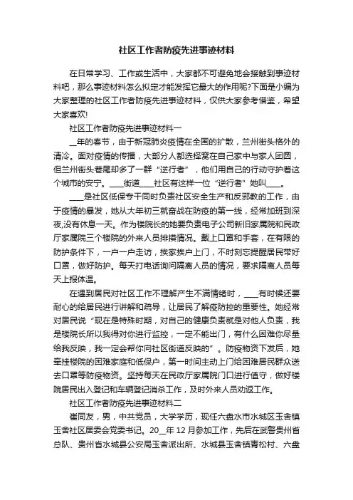 社区工作者防疫先进事迹材料