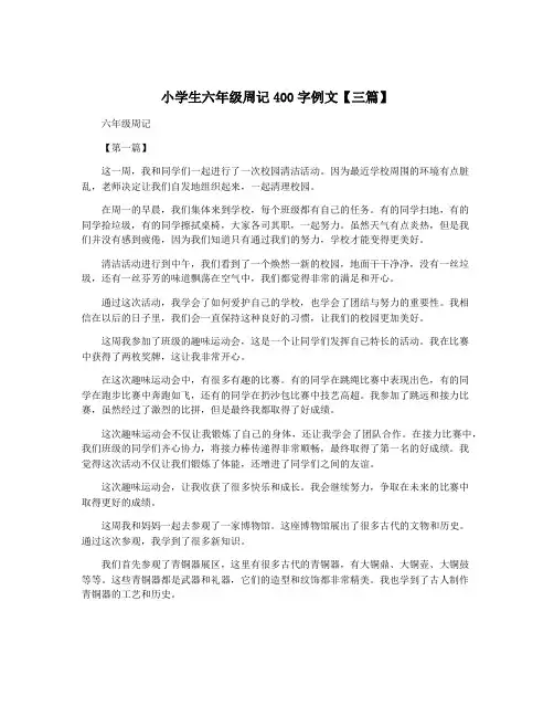 小学生六年级周记400字例文【三篇】