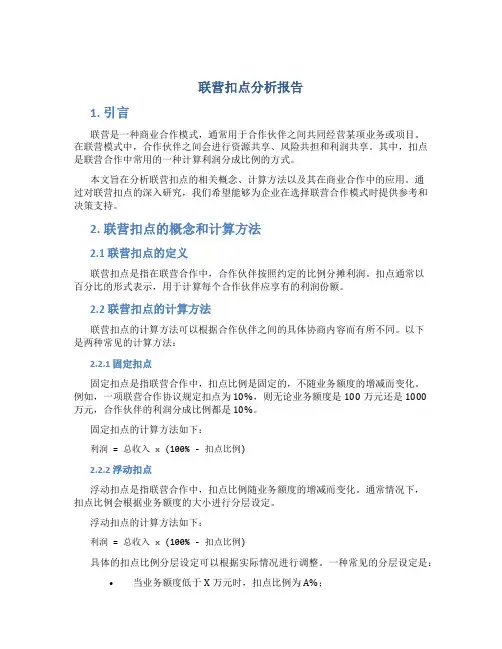 联营扣点分析报告