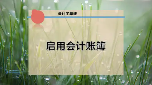 启用会计账簿PPT模板