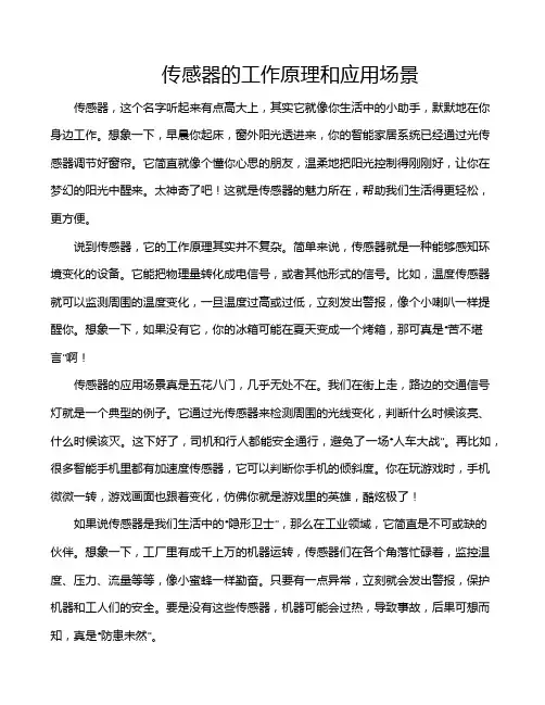 传感器的工作原理和应用场景