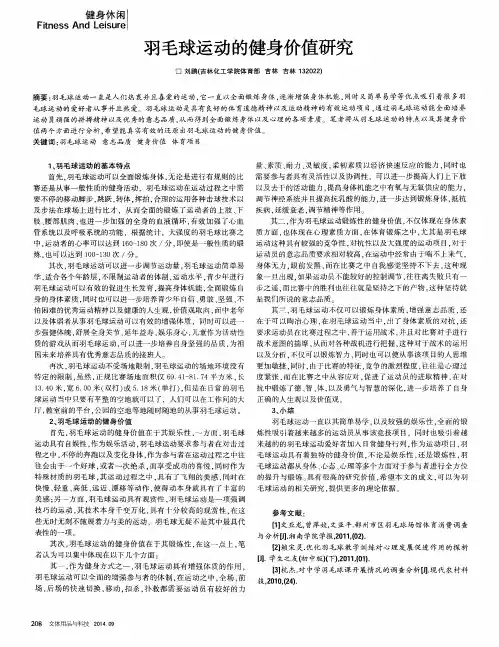 羽毛球运动的健身价值研究