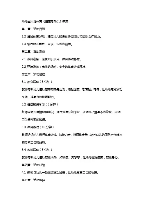 幼儿园大班体育《健康总动员》教案
