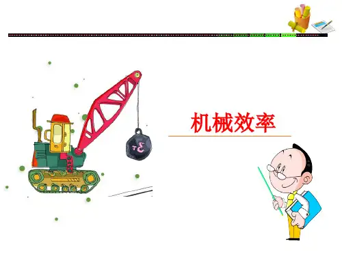 人教版物理八年级下册《机械效率》课件