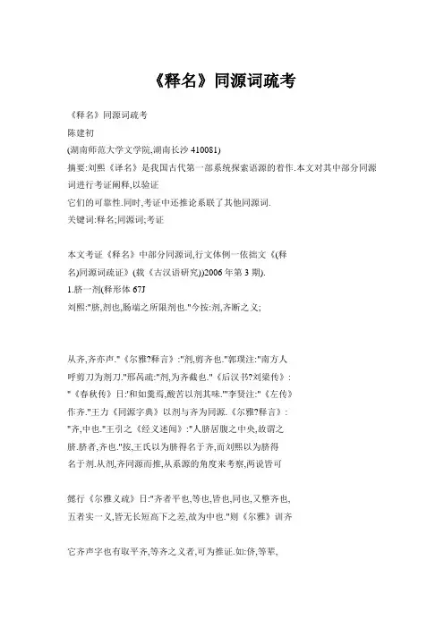 《释名》同源词疏考