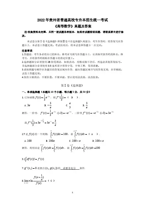 2022年贵州省专升本《高等数学》真题及答案(回忆版)
