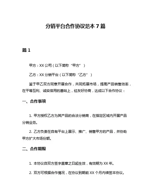 分销平台合作协议范本7篇